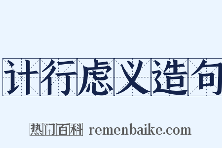 计行虑义造句是什么意思的图片